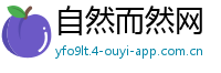 自然而然网